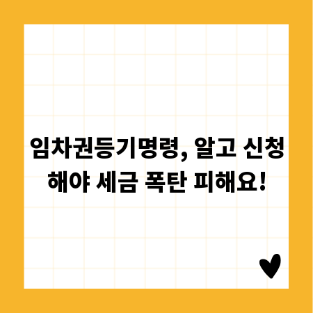 임차권등기명령, 알고 신청해야 세금 폭탄 피해요!