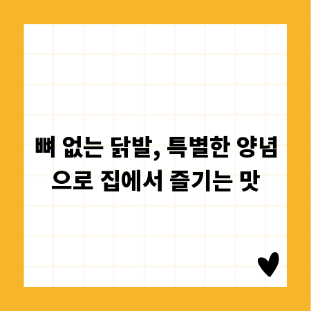 뼈 없는 닭발, 특별한 양념으로 집에서 즐기는 맛