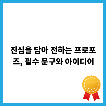 진심을 담아 전하는 프로포즈, 필수 문구와 아이디어