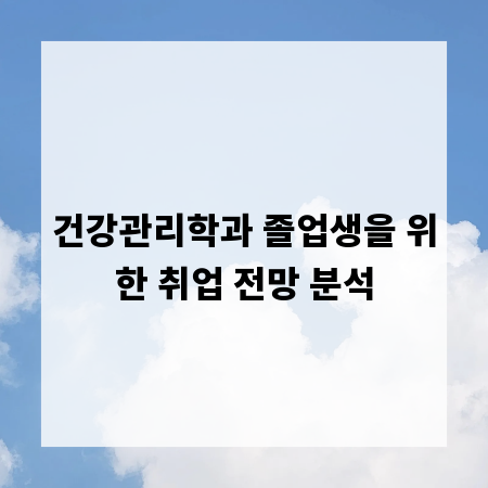 건강관리학과 졸업생을 위한 취업 전망 분석