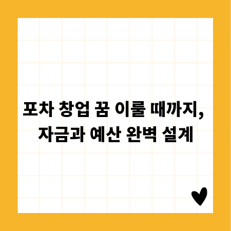 포차 창업 꿈 이룰 때까지, 자금과 예산 완벽 설계