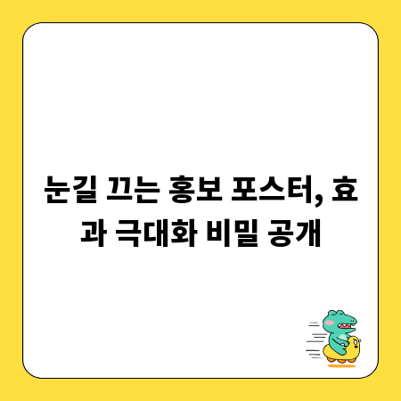 눈길 끄는 홍보 포스터, 효과 극대화 비밀 공개