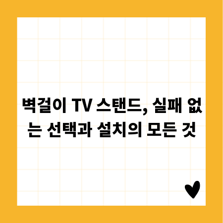 벽걸이 TV 스탠드, 실패 없는 선택과 설치의 모든 것