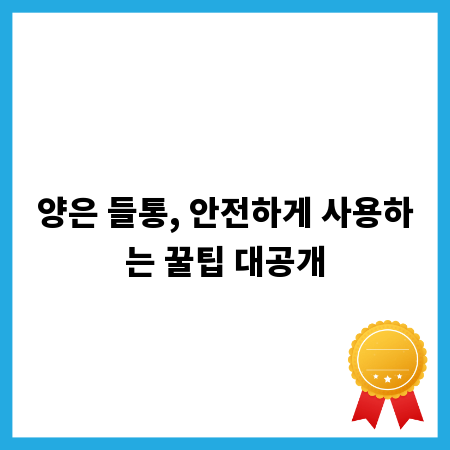 양은 들통, 안전하게 사용하는 꿀팁 대공개
