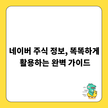 네이버 주식 정보, 똑똑하게 활용하는 완벽 가이드