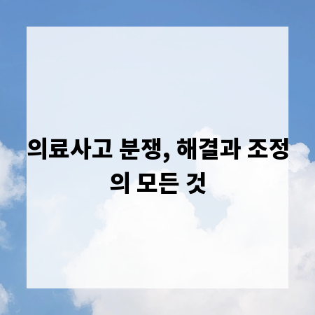 의료사고 분쟁, 해결과 조정의 모든 것