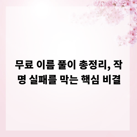 무료 이름 풀이 총정리, 작명 실패를 막는 핵심 비결