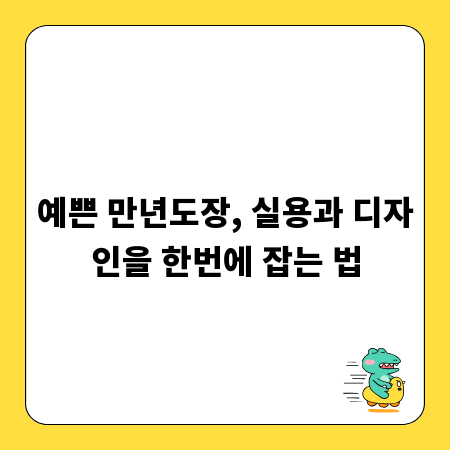 예쁜 만년도장, 실용과 디자인을 한번에 잡는 법