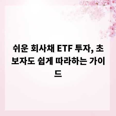 쉬운 회사채 ETF 투자, 초보자도 쉽게 따라하는 가이드
