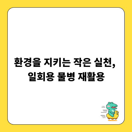 환경을 지키는 작은 실천, 일회용 물병 재활용