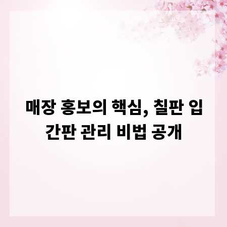 매장 홍보의 핵심, 칠판 입간판 관리 비법 공개