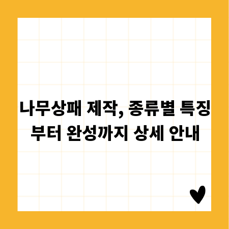 나무상패 제작, 종류별 특징부터 완성까지 상세 안내