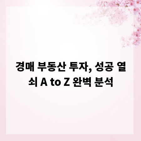 경매 부동산 투자, 성공 열쇠 A to Z 완벽 분석
