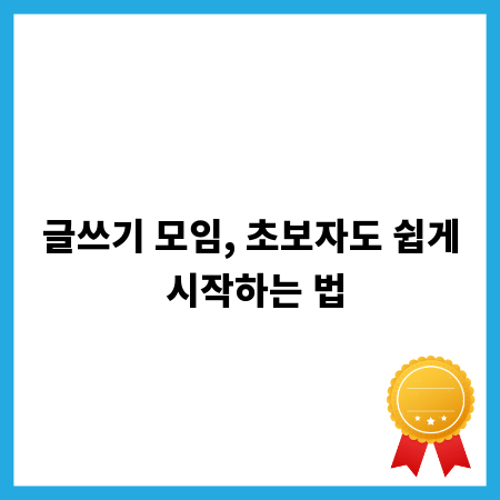 글쓰기 모임, 초보자도 쉽게 시작하는 법