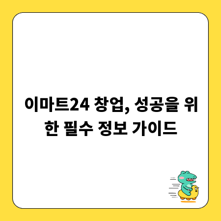 이마트24 창업, 성공을 위한 필수 정보 가이드