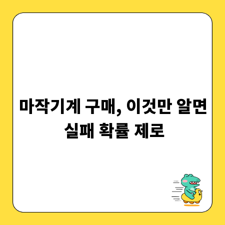 마작기계 구매, 이것만 알면 실패 확률 제로