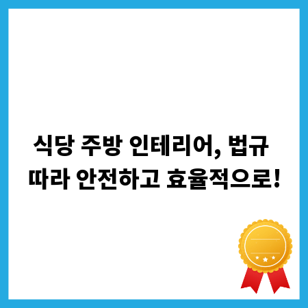 식당 주방 인테리어, 법규 따라 안전하고 효율적으로!