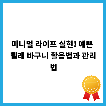 미니멀 라이프 실현! 예쁜 빨래 바구니 활용법과 관리법