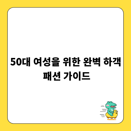 50대 여성을 위한 완벽 하객 패션 가이드