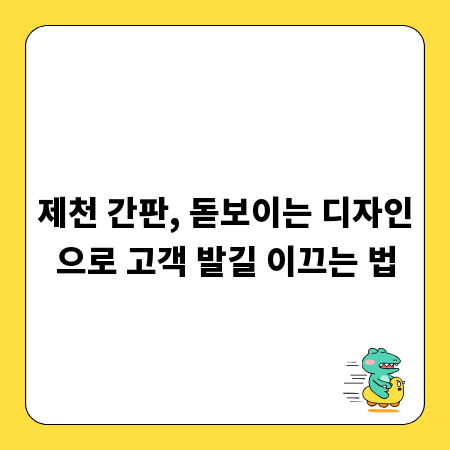 제천 간판, 돋보이는 디자인으로 고객 발길 이끄는 법