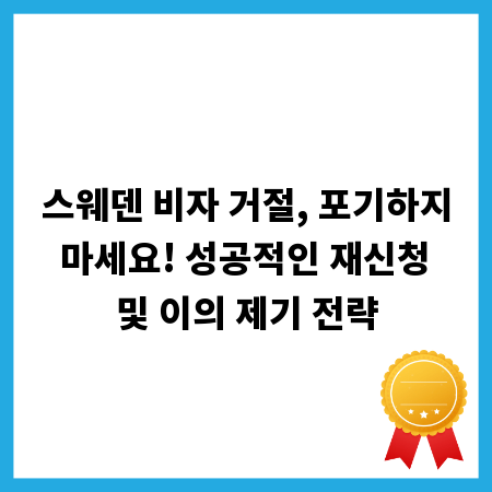 스웨덴 비자 거절, 포기하지 마세요! 성공적인 재신청 및 이의 제기 전략