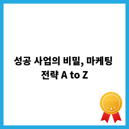 성공 사업의 비밀, 마케팅 전략 A to Z