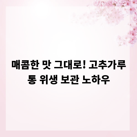 매콤한 맛 그대로! 고추가루통 위생 보관 노하우