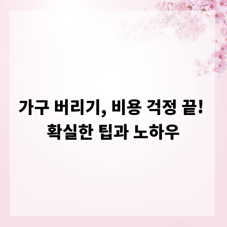 가구 버리기, 비용 걱정 끝! 확실한 팁과 노하우