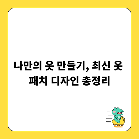 나만의 옷 만들기, 최신 옷 패치 디자인 총정리
