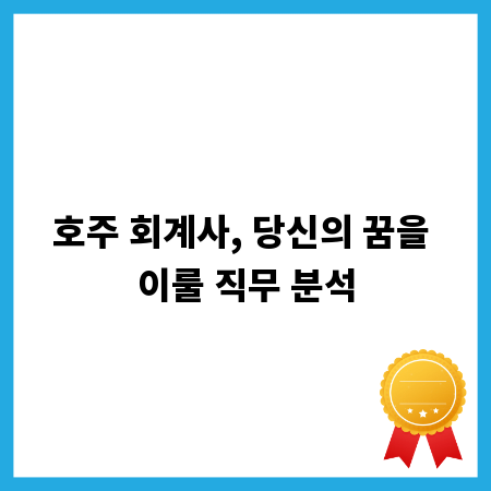 호주 회계사, 당신의 꿈을 이룰 직무 분석