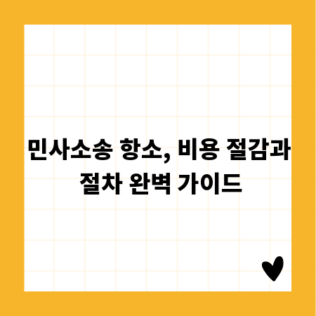 민사소송 항소, 비용 절감과 절차 완벽 가이드
