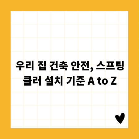 우리 집 건축 안전, 스프링클러 설치 기준 A to Z