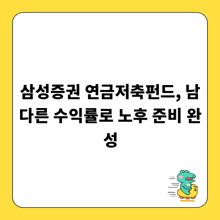 삼성증권 연금저축펀드, 남다른 수익률로 노후 준비 완성