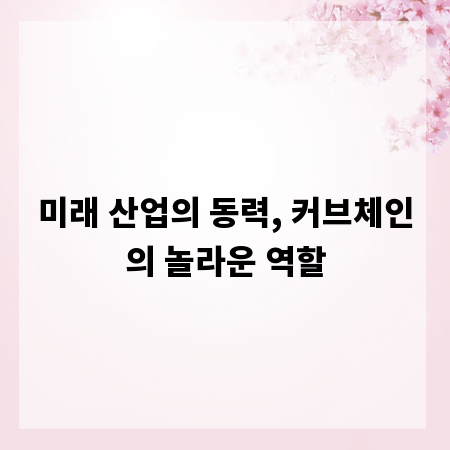 미래 산업의 동력, 커브체인의 놀라운 역할