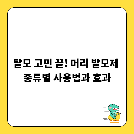 탈모 고민 끝! 머리 발모제 종류별 사용법과 효과