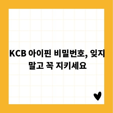 KCB 아이핀 비밀번호, 잊지 말고 꼭 지키세요