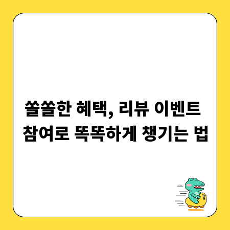 쏠쏠한 혜택, 리뷰 이벤트 참여로 똑똑하게 챙기는 법