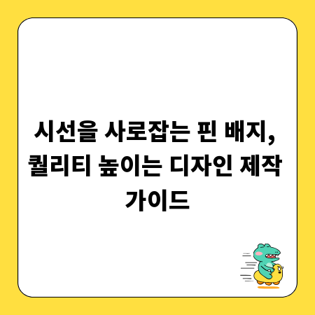 시선을 사로잡는 핀 배지, 퀄리티 높이는 디자인 제작 가이드