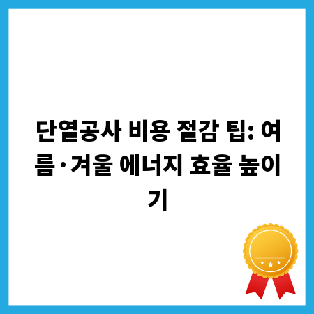 단열공사 비용 절감 팁: 여름&middot;겨울 에너지 효율 높이기