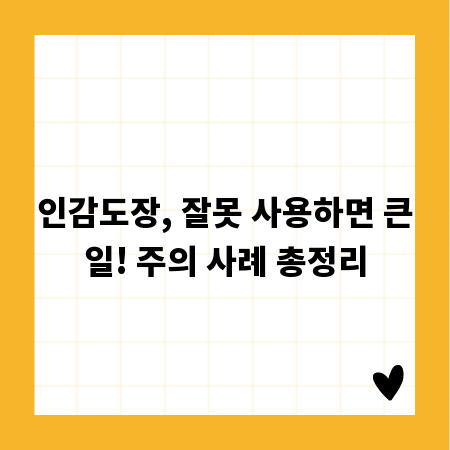 인감도장, 잘못 사용하면 큰일! 주의 사례 총정리