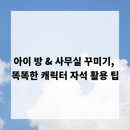 아이 방 & 사무실 꾸미기, 똑똑한 캐릭터 자석 활용 팁