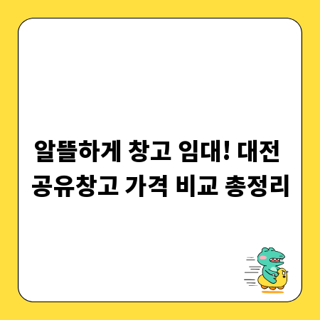 알뜰하게 창고 임대! 대전 공유창고 가격 비교 총정리