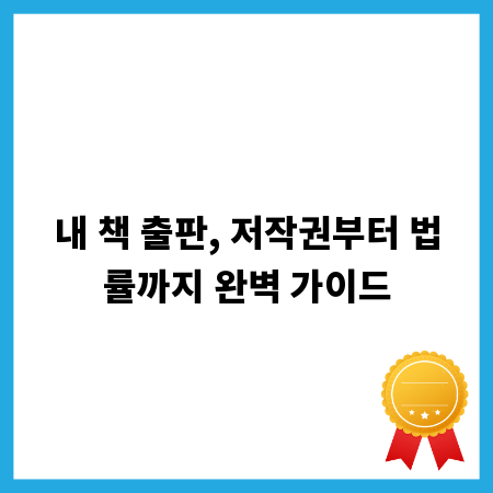 내 책 출판, 저작권부터 법률까지 완벽 가이드