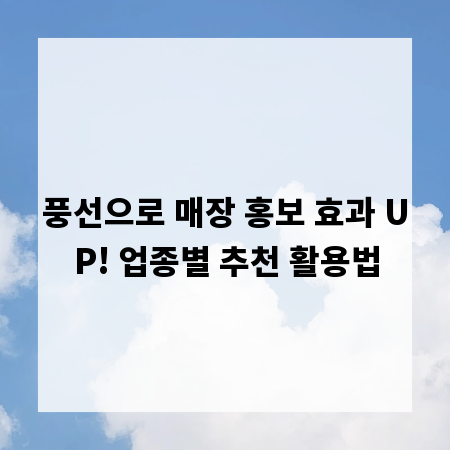 풍선으로 매장 홍보 효과 UP! 업종별 추천 활용법