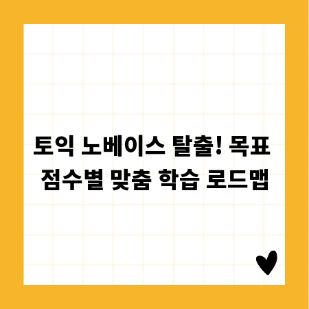 토익 노베이스 탈출! 목표 점수별 맞춤 학습 로드맵