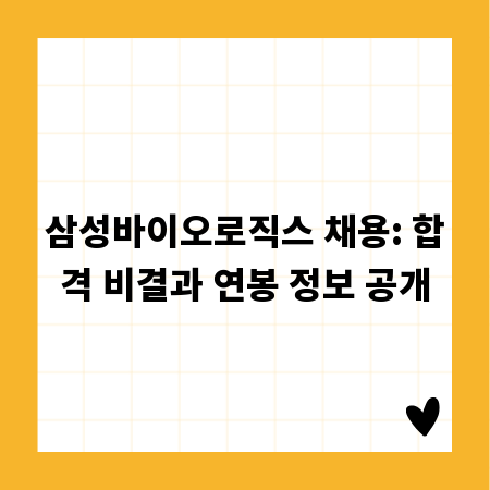 삼성바이오로직스 채용: 합격 비결과 연봉 정보 공개