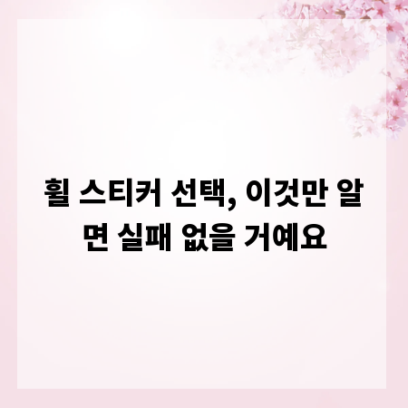 휠 스티커 선택, 이것만 알면 실패 없을 거예요