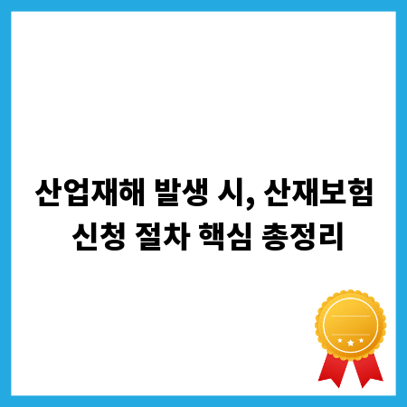 산업재해 발생 시, 산재보험 신청 절차 핵심 총정리