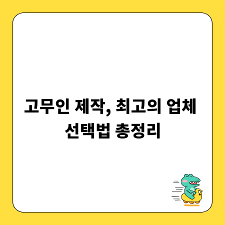 고무인 제작, 최고의 업체 선택법 총정리