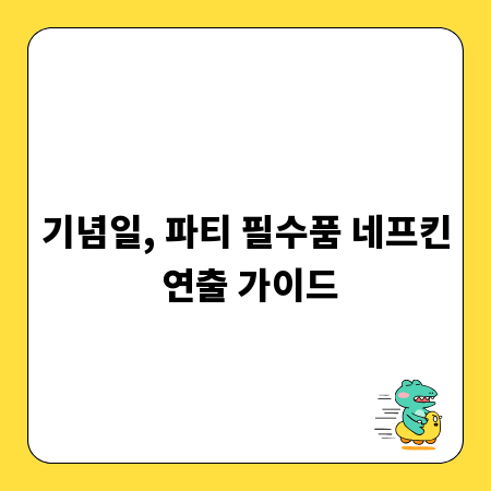 기념일, 파티 필수품 네프킨 연출 가이드